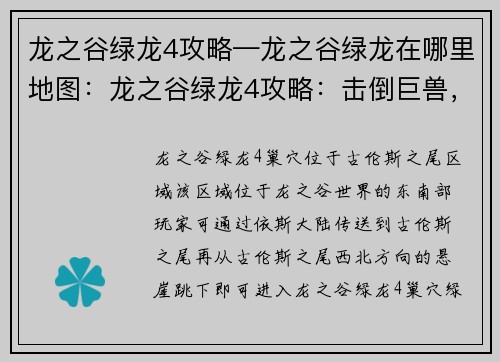 龙之谷绿龙4攻略—龙之谷绿龙在哪里地图：龙之谷绿龙4攻略：击倒巨兽，勇闯险关
