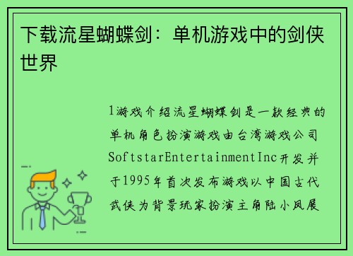 下载流星蝴蝶剑：单机游戏中的剑侠世界